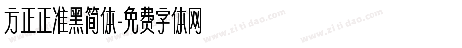 方正正准黑简体字体转换