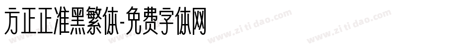 方正正准黑繁体字体转换