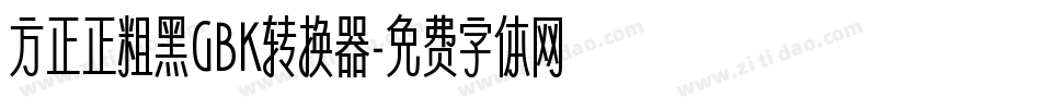 方正正粗黑GBK转换器字体转换