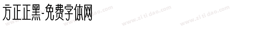 方正正黑字体转换