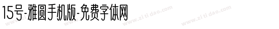 15号-雅圆手机版字体转换