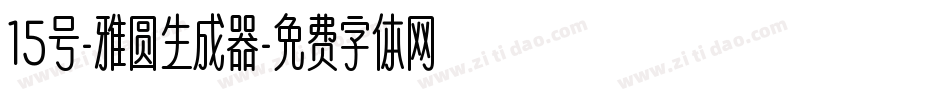 15号-雅圆生成器字体转换