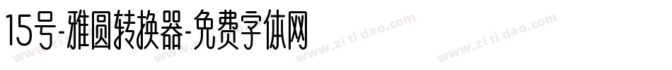 15号-雅圆转换器字体转换