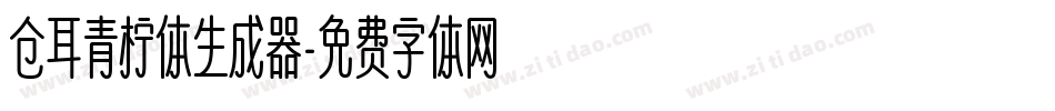 仓耳青柠体生成器字体转换