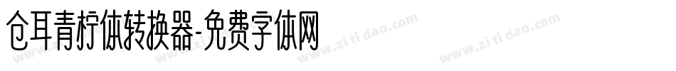 仓耳青柠体转换器字体转换