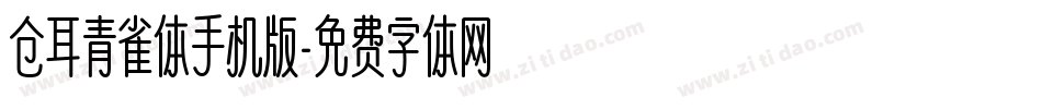 仓耳青雀体手机版字体转换