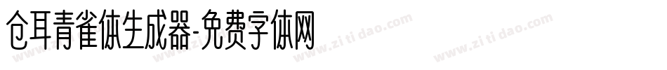 仓耳青雀体生成器字体转换