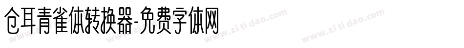 仓耳青雀体转换器字体转换