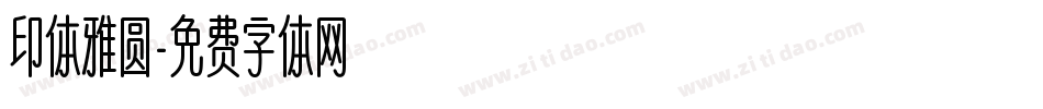 印体雅圆字体转换