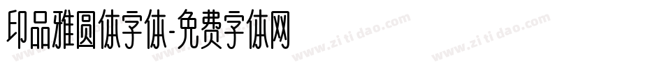 印品雅圆体字体字体转换