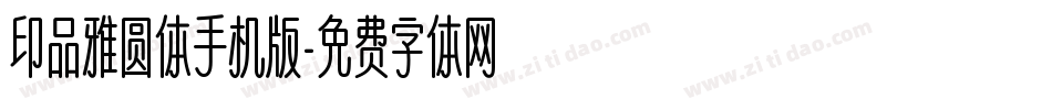 印品雅圆体手机版字体转换