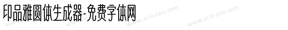 印品雅圆体生成器字体转换