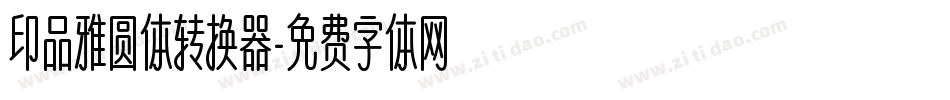 印品雅圆体转换器字体转换