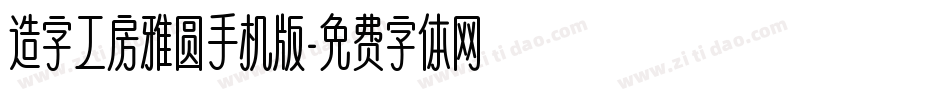 造字工房雅圆手机版字体转换