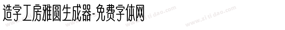 造字工房雅圆生成器字体转换