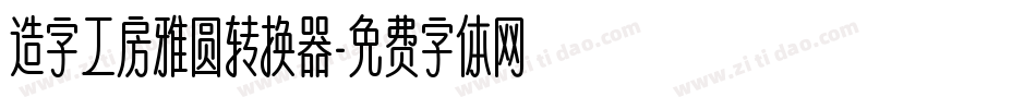 造字工房雅圆转换器字体转换