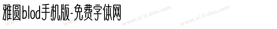 雅圆blod手机版字体转换