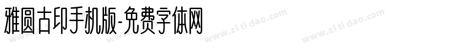 雅圆古印手机版字体转换