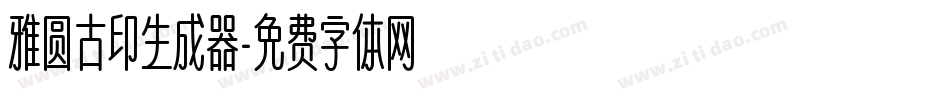 雅圆古印生成器字体转换