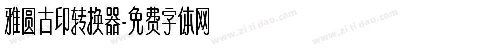 雅圆古印转换器字体转换