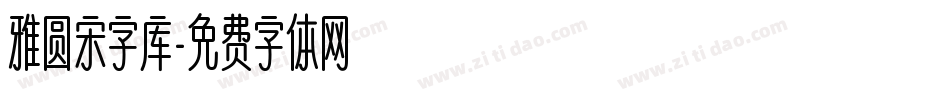 雅圆宋字库字体转换