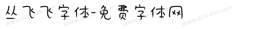 丛飞飞字体字体转换
