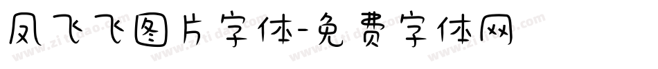 凤飞飞图片字体字体转换