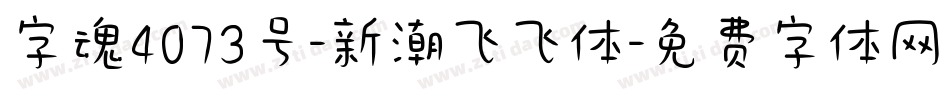 字魂4073号-新潮飞飞体字体转换
