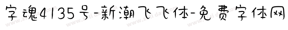 字魂4135号-新潮飞飞体字体转换