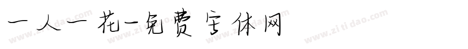 一人一花字体转换