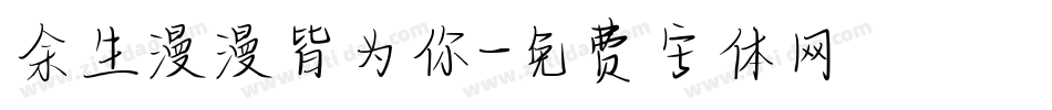 余生漫漫皆为你字体转换