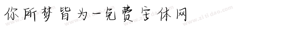 你所梦皆为字体转换