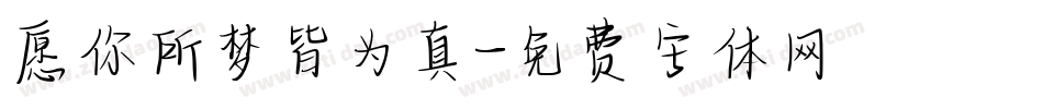 愿你所梦皆为真字体转换