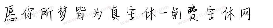 愿你所梦皆为真字体字体转换