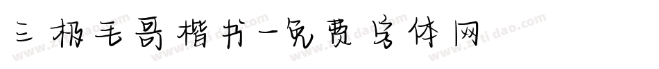 三极毛哥楷书字体转换