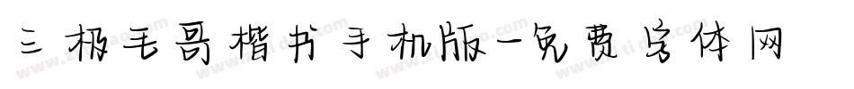 三极毛哥楷书手机版字体转换