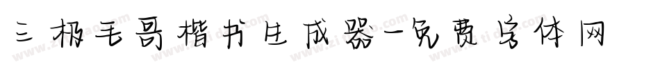 三极毛哥楷书生成器字体转换
