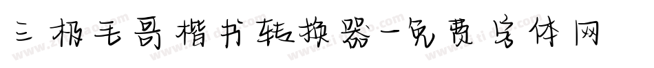 三极毛哥楷书转换器字体转换