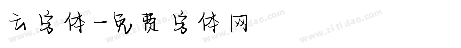 云字体字体转换