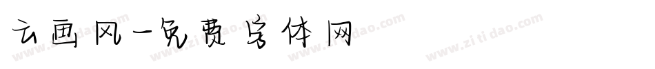 云画风字体转换