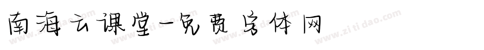 南海云课堂字体转换