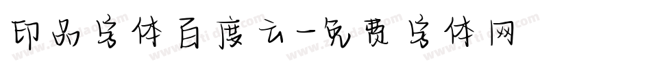 印品字体百度云字体转换