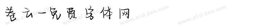 卷云字体转换