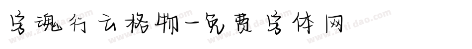 字魂行云格物字体转换