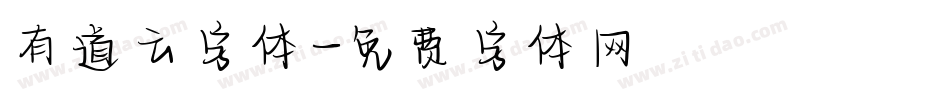有道云字体字体转换
