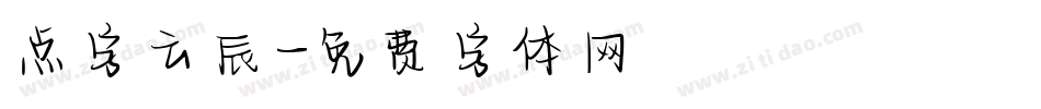 点字云辰字体转换