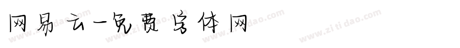 网易云字体转换