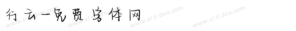 行云字体转换