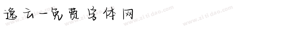 逸云字体转换