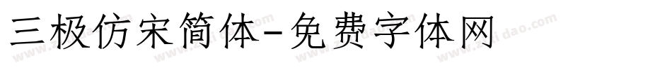 三极仿宋简体字体转换
